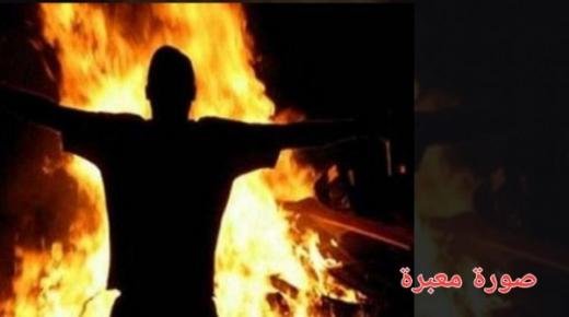 شاب بحي بوهديلة ببركان يضرم النار في جسده مما تسبب له في حروق من الدرجة الثالثة