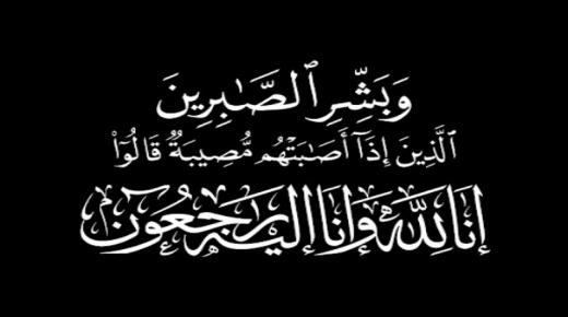 تعزية ومواساة في وفاة والدة السيد ميمون بنعلة اطار بعمالة بركان ورئيس الفرع الجهوي للقنص لجهة الشرق