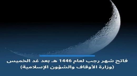 شهر رمضان على الأبواب..فاتح شهر رجب لعام 1446هـ في المغرب يوم الخميس 2 يناير 2025