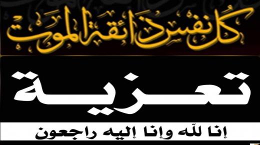 تعزية ومواساة في وفاة والدة محمد اعراب مدير المصالح السابق لجماعة بركان