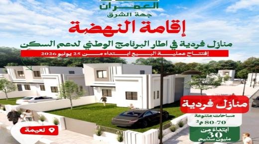 شركة العمران جهة الشرق تطلق عملية بيع منازل فردية بإقامة النهضة بالنعيمة في إطار البرنامج الوطني لدعم السكن