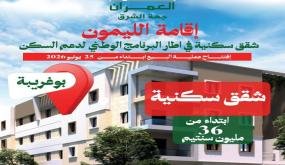 شركة العمران جهة الشرق تطلق عملية بيع شقق سكنية بمشروع “إقامة الليمون” ببوغريبة في إطار البرنامج الوطني لدعم السكن