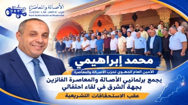 محمد إبراهيمي الأمين العام الجهوي لحزب “البام”يجمع برلمانيي الأصالة والمعاصرة الفائزين بجهة الشرق في لقاء احتفالي عقب الاستحقاقات التشريعية