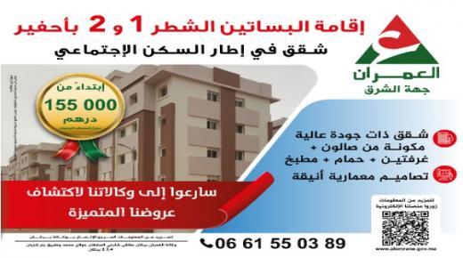 سارعوا إلى وكالاتنا لاكتشاف عروضنا المتميزة… إقامة البساتين الشطر 1 و 2 بأحفير شقق في إطار السكن الإجتماعي