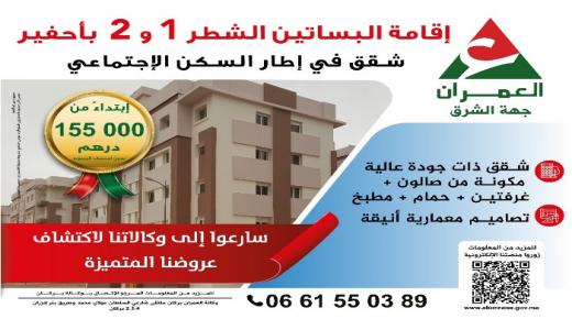 إعلان عن بيع شقق في إطار السكن الإجتماعي بإقامة البساتين الشطر 1 و 2 بأحفير…سارعوا إلى وكالاتنا لاكتشاف عروضنا المتميزة