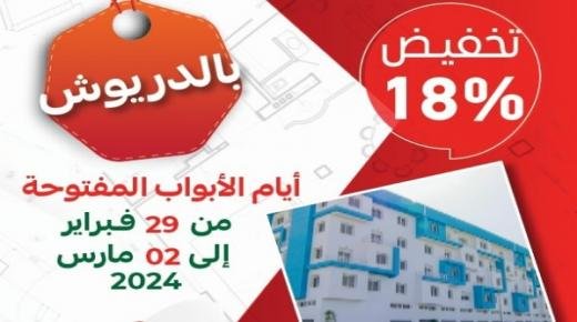 شركة العمران جهة الشرق تعطي إنطلاقة أيام الأبواب المفتوحة لبيع شقق بالدريوش من 29 فبراير إلى غاية 02 مارس 2024 مع تخفيض بنسبة 18%