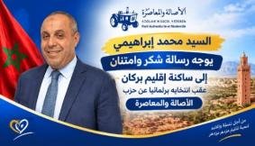 السيد محمد إبراهيمي يوجه رسالة شكر وامتنان إلى ساكنة إقليم بركان عقب تجديد الثقة وانتخابه برلمانياً عن حزب الأصالة والمعاصرة