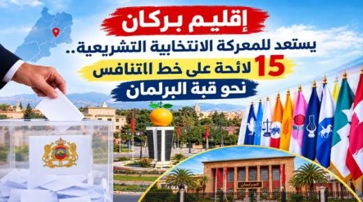 إقليم بركان يستعد للمعركة الانتخابية التشريعية.. 15 لائحة على خط التنافس نحو قبة البرلمان