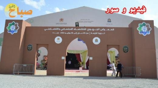 مشاركة متميزة لتعاونيات دائرة العيون سيدي ملوك في المعرض الجهوي للاقتصاد التضامني و الاجتماعي بوجدة