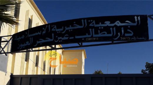 بعد تفجر قضيتهم المتعلقة بتنافي المصالح .. مستشارون بجماعة عين الحجر يقدمون استقالتهم من المكتب المسير للجمعية الإسلامية دار الطالب