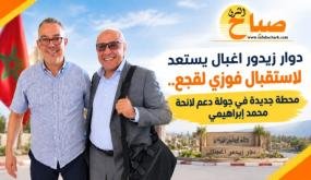 دوار زيدور اغبال يستعد لاستقبال فوزي لقجع.. محطة جديدة في جولة دعم لائحة محمد إبراهيمي