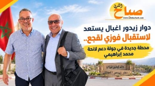 دوار زيدور اغبال يستعد لاستقبال فوزي لقجع.. محطة جديدة في جولة دعم لائحة محمد إبراهيمي