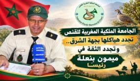 الجامعة الملكية المغربية للقنص تجدد هياكلها بجهة الشرق.. وتجدد الثقة في ميمون بنعلة رئيسًا