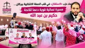 نساء حزب «الاستقلال» في قلب الحملة الانتخابية ببركان… مسيرة نسائية قوية دعماً للائحة حكيم بن عبد الله