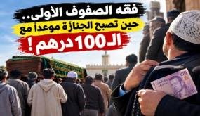 فقه الصفوف الأولى.. حين تصبح الجنازة موعداً مع الـ100 درهم!
