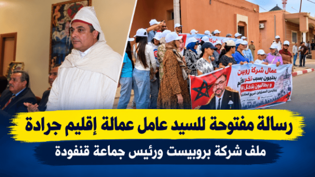 رسالة مفتوحة للسيد عامل عمالة اقليم جرادة ملف شركة بروبيست ورئيس جماعة قنفودة