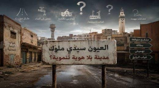 مدينة العيون سيدي ملوك… مدينة بلا هوية تنموية؟
