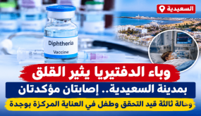 وباء الدفتيريا يثير القلق بمدينة السعيدية.. إصابتان مؤكدتان وحالة ثالثة قيد التحقق وطفل في العناية المركزة بوجدة