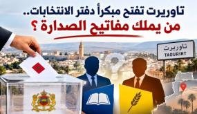 تاوريرت تفتح مبكراً دفتر الانتخابات.. من يملك مفاتيح الصدارة؟