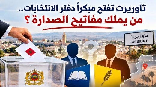 تاوريرت تفتح مبكراً دفتر الانتخابات.. من يملك مفاتيح الصدارة؟