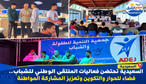 السعيدية تحتضن فعاليات الملتقى الوطني للشباب.. فضاء للحوار والتكوين وتعزيز المشاركة المواطنة