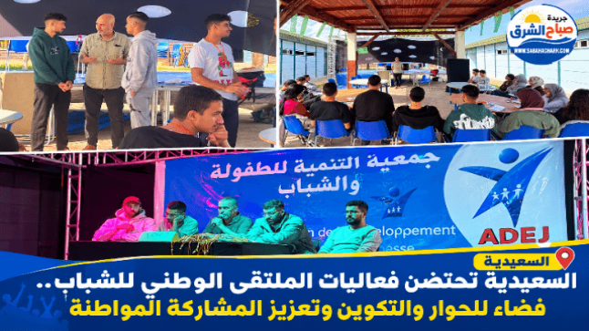 السعيدية تحتضن فعاليات الملتقى الوطني للشباب.. فضاء للحوار والتكوين وتعزيز المشاركة المواطنة