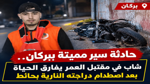 حادثة سير مميتة ببركان.. شاب في مقتبل العمر يفارق الحياة بعد اصطدام دراجته النارية بحائط