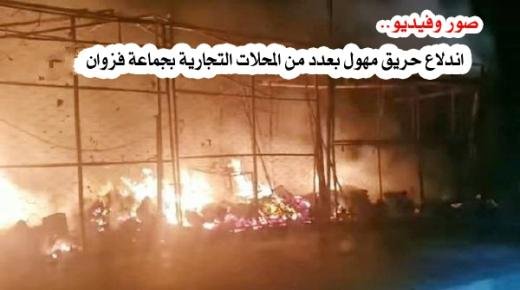 اندلاع حريق مهول بعدد من المحلات التجارية بجماعة فزوان يخلف عدة خسائر مادية