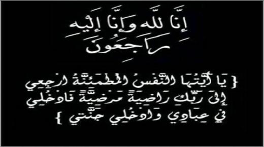 تعزية ومواساة في وفاة والدة احمد مسعودي رئيس مصلحة تربية المواشي بالمكتب الجهوي للاستثمار الفلاحي لملوية/ بركان