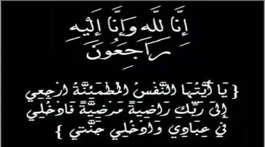تعزية ومواساة في وفاة زوجة المكي بكاوي الموظف السابق بالمكتب الجهوي للإستثمار الفلاحي لملوية بركان