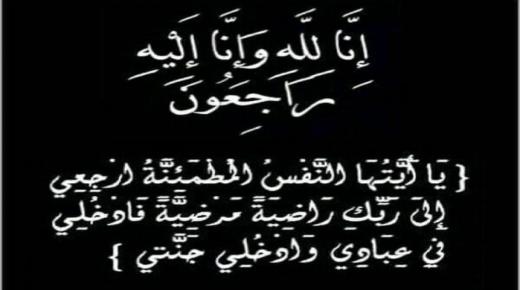 تعزية ومواساة في وفاة صهر محمد الزهيري النائب الأول لرئيس جماعة بركان