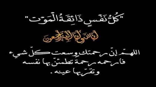 كل نفس ذائقة الموت… وفاة عزالدين بومعزة والد الإخوة سمير والأستاذ محمد بومعزة