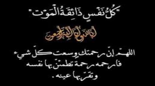 تعزية ومواساة في وفاة والدة صديقنا وأخينا أحمد جباري مستخدم بمكتبة القدس ببركان