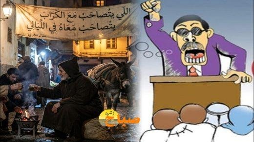 السياسة تحتاج إلى “رجال ليال”، لا إلى “كرابات انتخابية”