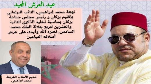 تهنئة محمد إبراهيمي، النائب البرلماني بإقليم بركان ورئيس مجلس جماعة بركان،بمناسبة تخليد الذكرى الثانية والعشرين لتربع جلالة الملك محمد السادس نصره الله وأيده،على عرش أسلافه الميامين