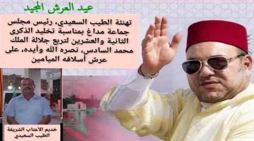 تهنئة الطيب السعيدي، رئيس مجلس جماعة مداغ،بمناسبة تخليد الذكرى الثانية والعشرين لتربع جلالة الملك محمد السادس نصره الله وأيده،على عرش أسلافه الميامين