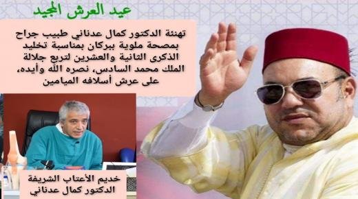 تهنئة الدكتور كمال عدناني، طبيب جراح بمصحة ملوية ببركان،بمناسبة تخليد الذكرى الثانية والعشرين لتربع جلالة الملك محمد السادس نصره الله وأيده، على عرش أسلافه الميامين