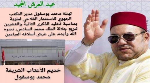 تهنئة محمد بوسفول، مدير المكتب الجهوي للاستثمار الفلاحي لملوية،بمناسبة تخليد الذكرى الثانية والعشرين لتربع جلالة الملك محمد السادس نصره الله وأيده، على عرش أسلافه الميامين