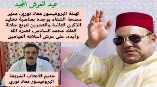 تهنئة البروفيسورمعاذ نوري، مديرمصحة الشفاء بوجدة،بمناسبة تخليد الذكرى الثانية والعشرين لتربع جلالة الملك محمد السادس نصره الله وأيده، على عرش أسلافه الميامين