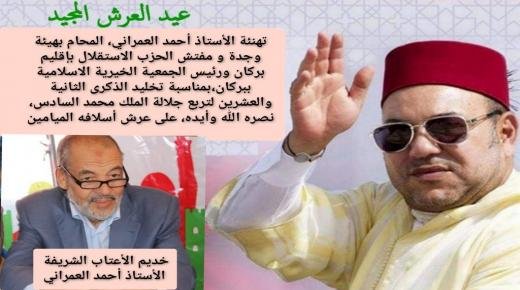 تهنئة الأستاذ أحمد العمراني، المحام بهيئة وجدة ومفتش الحزب الاستقلال بإقليم بركان،بمناسبة تخليد الذكرى الثانية والعشرين لتربع جلالة الملك محمد السادس نصره الله وأيده، على عرش أسلافه الميامين