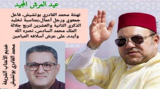 تهنئة محمد القادري بودشيش،فاعل جمعوي ورجل أعمال،بمناسبة تخليد الذكرى الثانية والعشرين لتربع جلالة الملك محمد السادس نصره الله وأيده، على عرش أسلافه الميامين