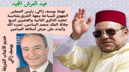 تهنئة يوسف زاكي، رئيس المجلس الجهوي للسياحة بجهة الشرق، بمناسبة تخليد الذكرى الثانية والعشرين لتربع جلالة الملك محمد السادس، نصره الله وأيده، على عرش أسلافه الميامين