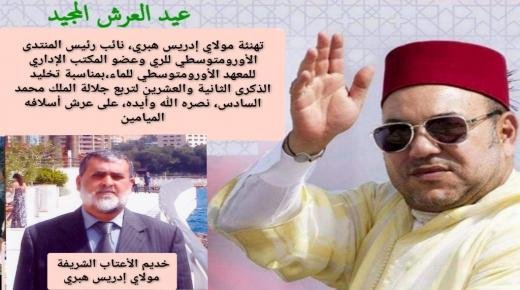 تهنئة مولاي إدريس هبري، نائب رئيس المنتدى الأورومتوسطي للري وعضو المكتب الإداري للمعهد الأورومتوسطي للماء،بمناسبة تخليد الذكرى الثانية والعشرين لتربع جلالة الملك محمد السادس، نصره الله وأيده، على عرش أسلافه الميامين