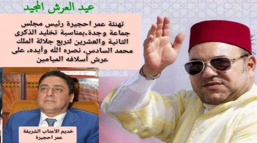 تهنئة عمر احجيرة،رئيس مجلس جماعة وجدة، بمناسبة تخليد الذكرى الثانية والعشرين لتربع جلالة الملك محمد السادس نصره الله وأيده، على عرش أسلافه الميامين