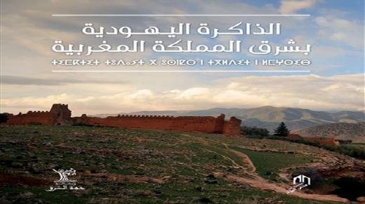 صدور كتاب “الذاكرة اليهودية بشرق المملكة المغربية”