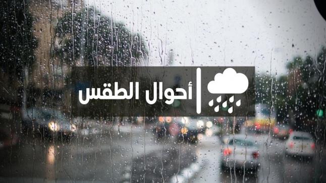 هذه توقعات أحوال الطقس اليوم السبت بالمغرب