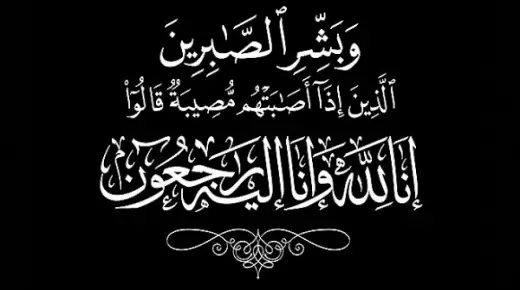 تعزية ومواساة في وفاة والدة البروفيسور عمر الماحي