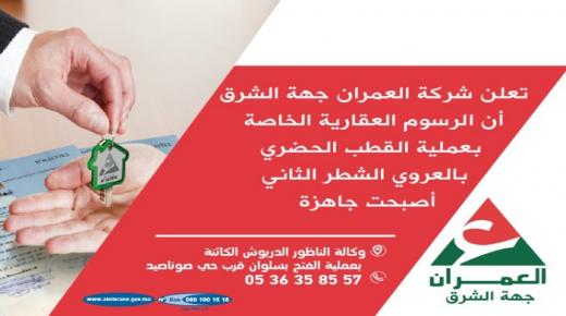 إعلان: الرسوم العقارية الخاصة بعملية القطب الحضري بالعروي الشطر الثاني أصبحت جاهزة