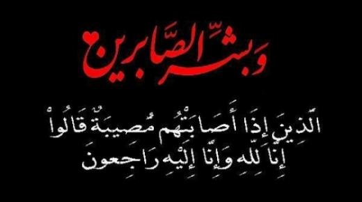 تعزية ومواساة في وفاة والدة محمد جلول رئيس المجلس الإقليمي لعمالة بركان