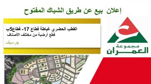 إعلان بيع عن طريق الشباك المفتوح القطب الحضري غياطة قطاع 17 – قطاع 5 ب قطع أرضية من مختلف الأصناف بجرسيف